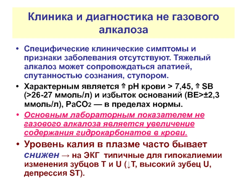 Заболевания отсутствуют. Газовый алкалоз. Клинические проявления газового алкалоза:. Газовый алкалоз развивается при. Газовый алкалоз патогенез.