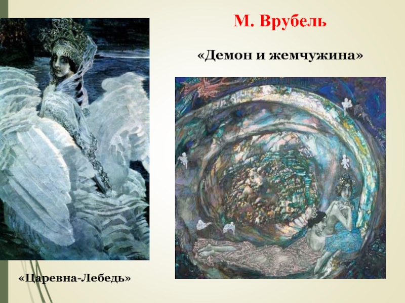 М. Врубель«Демон и жемчужина»«Царевна-Лебедь»