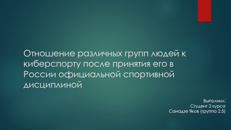 Отношение различных групп людей к киберспорту после принятия его в России