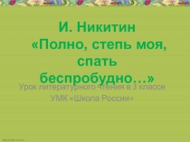 И. Никитин Полно, степь моя, спать беспробудно… 3 класс