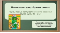 Буквы парных по глухости-звонкости согласных звуков. Буквы З з С с