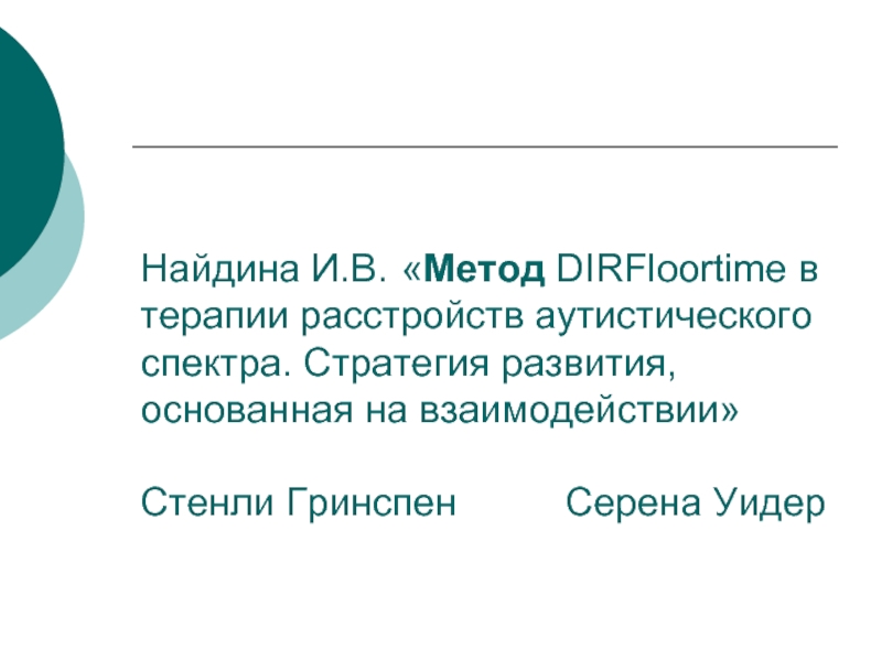 Гринспен на ты с аутизмом. Любовь аутистического спектра. Стэнли Гринспен на ты с аутизмом.