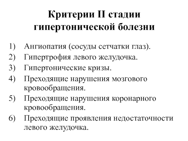 Клиническая картина гипертонической болезни по стадиям