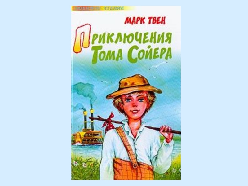 Приключения тома на русском
