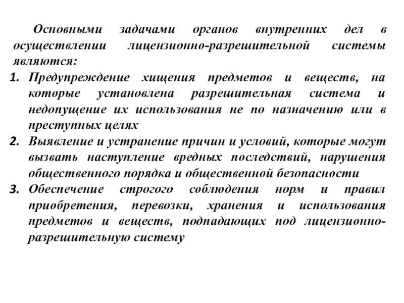 Лицензионно разрешительное административное производство