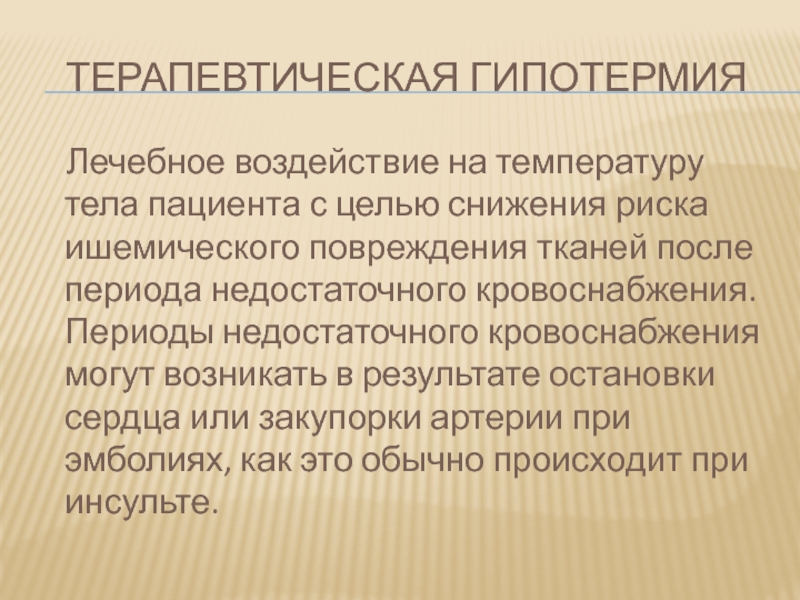 Гипотермия это. Терапевтическая гипотермия. Гипотермия это в медицине. Использование гипотермии в медицине. Искусственная гипотермия применяется.