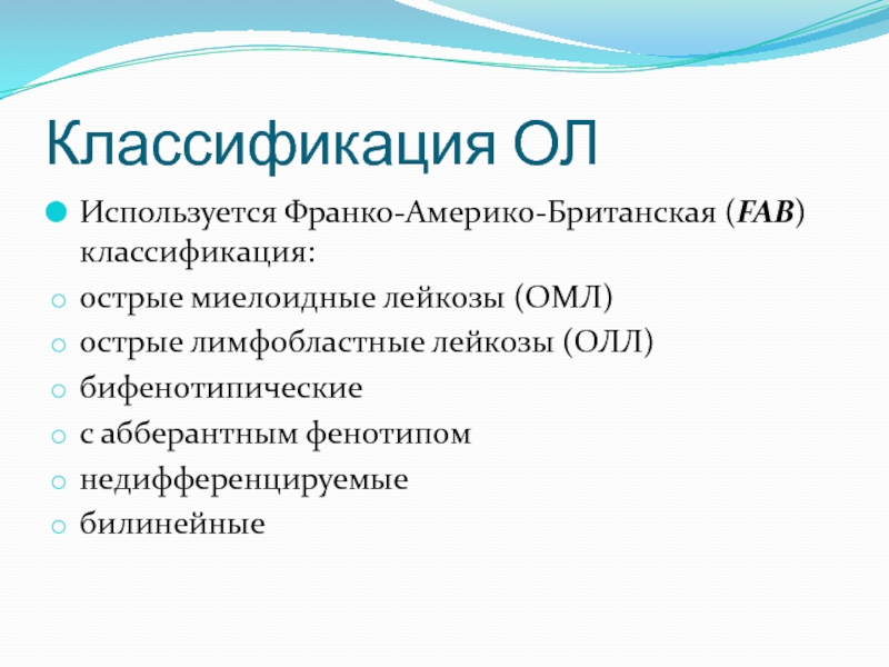 Код мкб острый лейкоз. Острый миелоидный лейкоз классификация. Классификация острых миелобластных лейкозов. Классификация острых лейкозов. Fab классификация острых лейкозов.