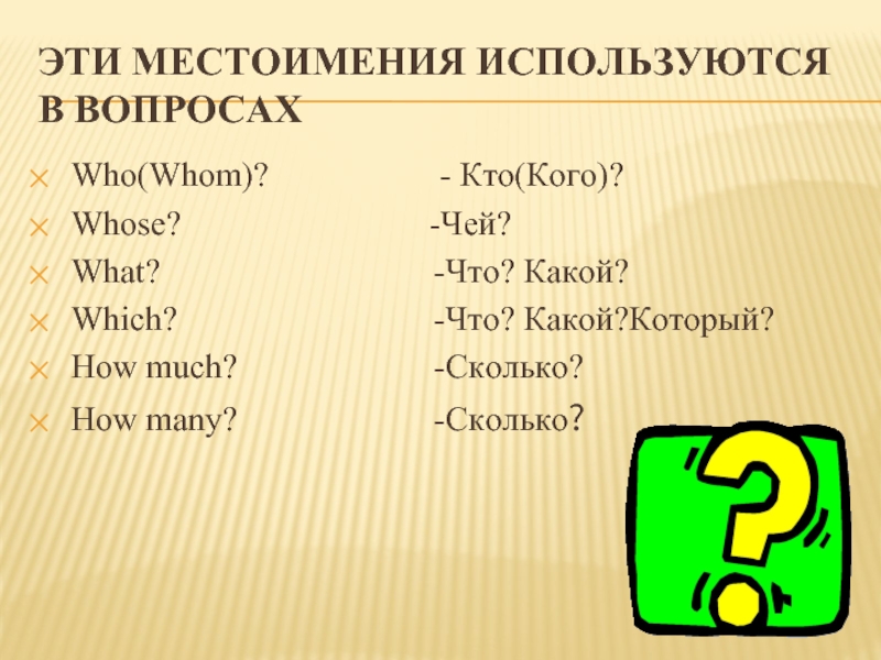 Вопросительные местоимения в английском языке. Вопросительные местоимения в английском. Вопросительные местоимения в английск. Вопроситешьные мечтоимения в англ. Местоимения и вопросы на английском.