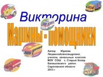 Презентация Викторина 