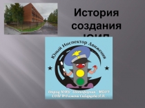История создания ЮИД