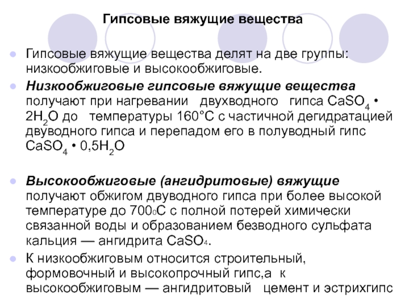 Связывающие вещества. Высокообжиговые гипсовые вяжущие вещества свойства. Гипсовых вяжущих веществ. Гипсовые вяжущие вещества виды. Низкообжиговые гипсовые вяжущие.