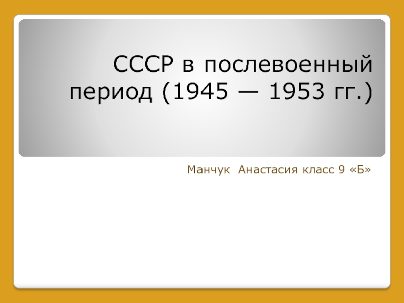 СССР в послевоенный период (1945- 1953)