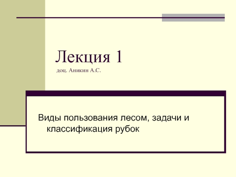 Презентация Лекция 1 доц. Аникин А.С