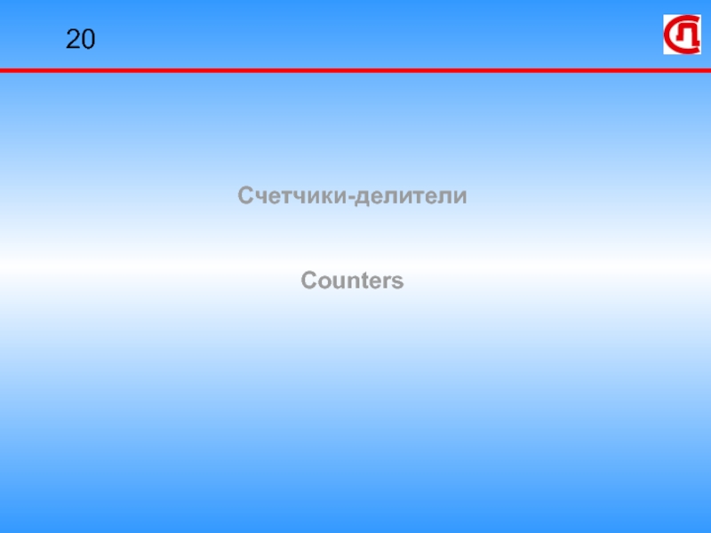 Презентация Счетчики делители