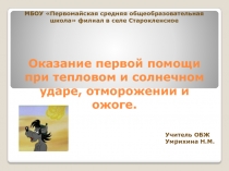Оказание первой помощи при тепловом и солнечном ударе, отморожении и ожоге