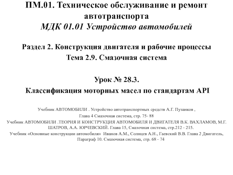 ПМ.01. Техническое обслуживание и ремонт автотранспорта МДК 01.01 Устройство