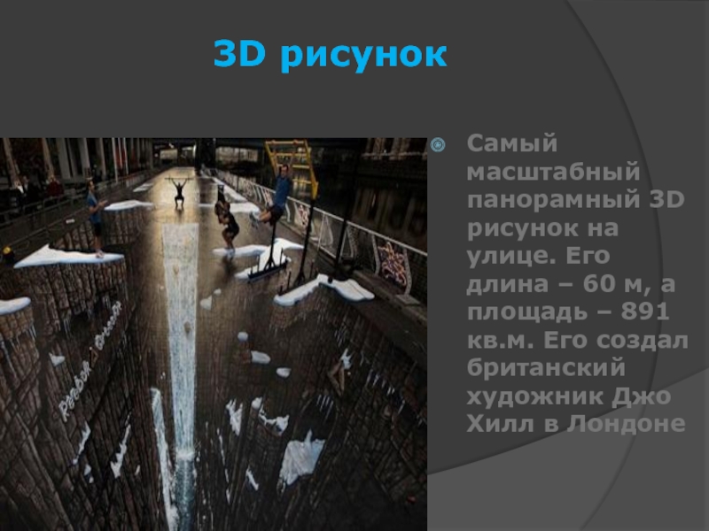 3D рисунокСамый масштабный панорамный 3D рисунок на улице. Его длина – 60 м, а площадь – 891