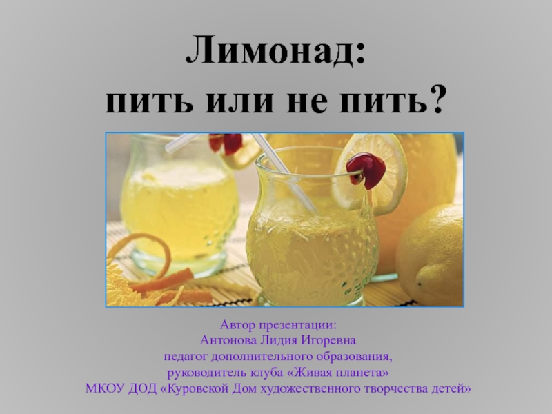 Лимонад: пить или не пить? 8-9 класс