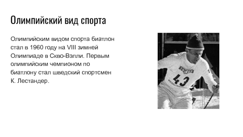 Первый Олимпийский чемпион по биатлону. Клас лестандер биатлон. Советские спортсмены на Олимпиаде в СКВО-Вэлли.