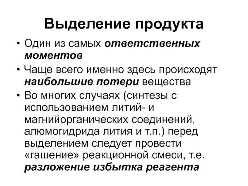 Ответственный момент. Продукты выделения. Выделения  из множества товаров одного.