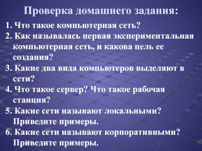 Виды проверок домашнего задания. Первая экспериментальная компьютерная сеть. 1. Как называлась первая компьютерная сеть?. Какова цель домашней работы.