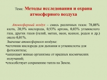 Тема: Методы исследования и охрана атмосферного воздуха
Атмосферный воздух –