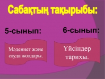 Біріктірілген 5-6 сыныптарда?ы тарих саба?ы