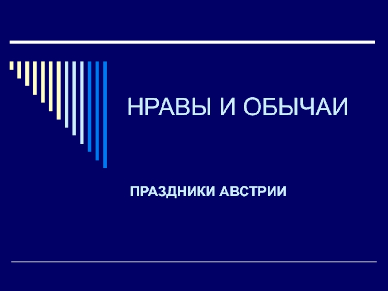 Презентация Нравы и обычаи Праздники Австрии