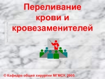 Переливание крови 
