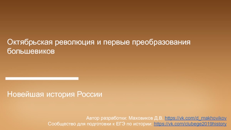 Октябрьская революция и первые преобразования большевиков
Новейшая история