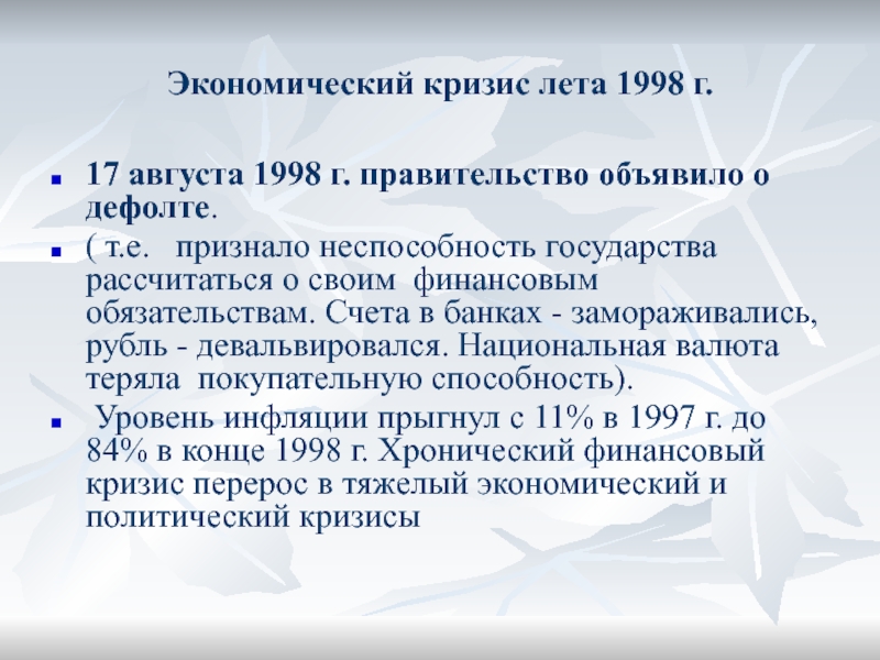 Презентация на тему экономический кризис 1998 года