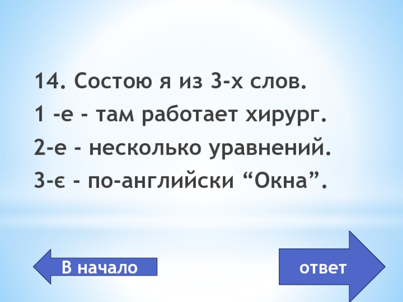 Там е. Ответ в игре зачем тебе несколько уравнений.