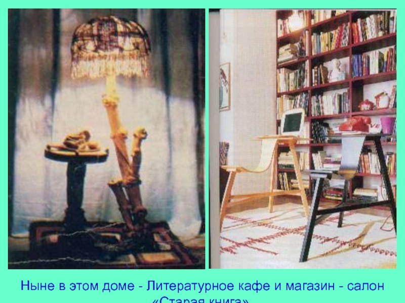 Ныне в этом доме - Литературное кафе и магазин - салон «Старая книга».