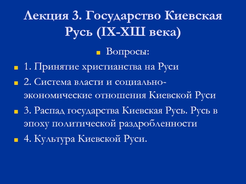Лекция 3. Государство Киевская Русь ( IX-X Ш века)