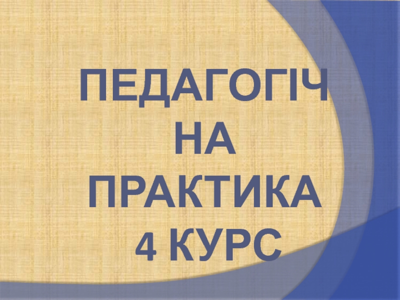 Презентация Педагогічна практика 4 курс