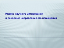 Индекс научного цитирования 