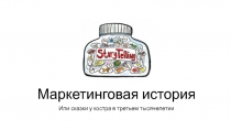 Маркетинговая история