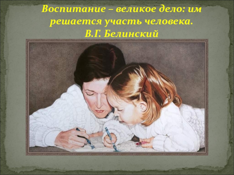 Воспитание 6. Воспитание великое дело. Воспитание великое дело им решается участь человека в г Белинский. Великие о воспитании. Воспитание великое дело им решается участь человека смысл фразы.