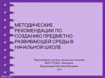 МЕТОДИЧЕСКИЕ РЕКОМЕНДАЦИИ ПО СОЗДАНИЮ ПРЕДМЕТНО-РАЗВИВАЮЩЕЙ СРЕДЫ В НАЧАЛЬНОЙ ШКОЛЕ