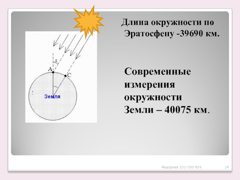 Какая длина земли. Длина окружности земли. Измерение земли. Протяженность окружности земли. Длина земли по окружности.