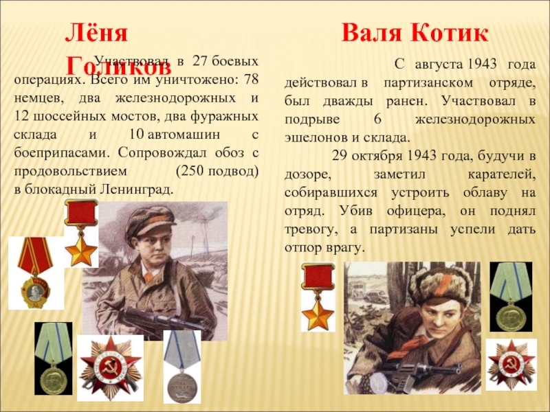 Лёня Голиков     Участвовал в 27 боевых операциях. Всего им уничтожено: 78 немцев, два железнодорожных