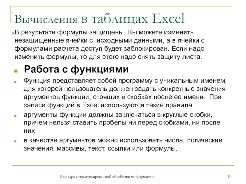 Вычисления в таблицах ExcelВ результате формулы защищены. Вы можете изменять незащищенные ячейки с исходными данными, а в