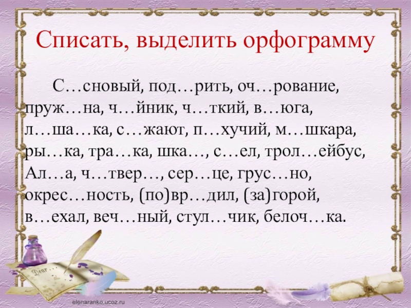 Спиши выделенные предложения. Чудесный выделить орфограмму. Спиши выдели орфограммы 1 класс. Слова на орфограмму 26. Хвостиками как выделить орфограмму.