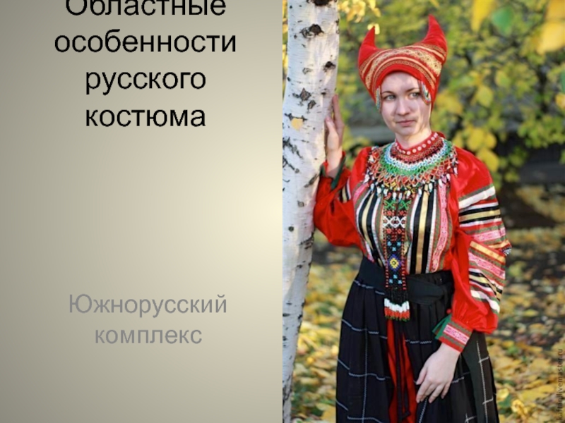 Областные особенности русского костюма