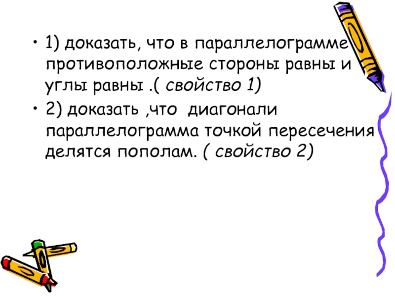 Докажите что противоположные. Докажите что противоположные стороны параллелограмма равны. Противоположные стороны параллелограмма равны доказательство. Если в параллелограмме диагонали равны то этот параллелограмм. Доказательство того, что 0=1.