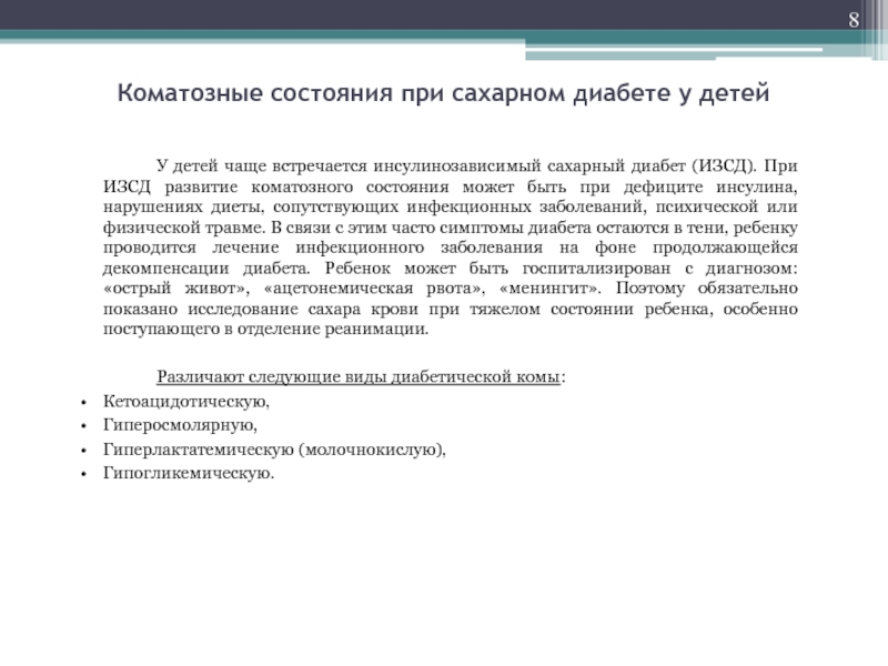 У детей чаще встречается. Коматозные состояния при сахарном диабете. Коматозные состояния при сахарном диабете у детей. Чаще всего при сахарном диабете встречается.