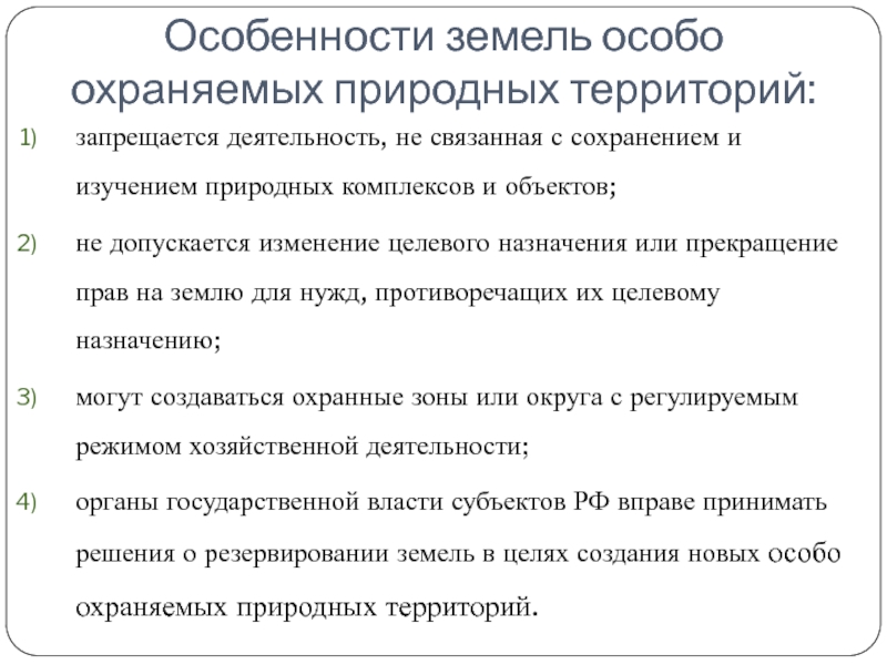 Земли особо охраняемых территорий и объектов презентация