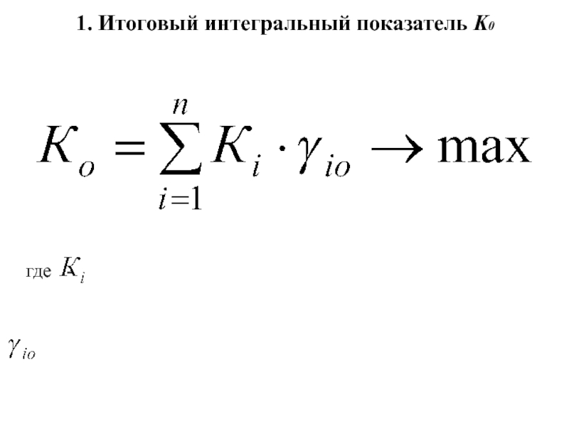 Интегральный. Интегральный показатель эффективности формула. Интегральный показатель качества формула. Интегральный показатель формула расчета. Интегральный показатель качества продукции.