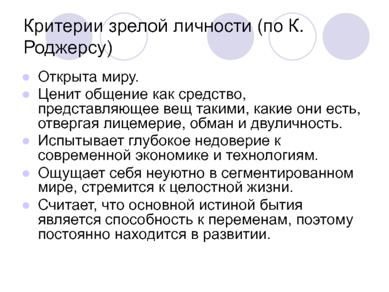 Зрелая личность. Критерии зрелой личности. Критерии зрелой личности по Роджерсу. Основные характеристики зрелой личности. Признаки зрелой личности.