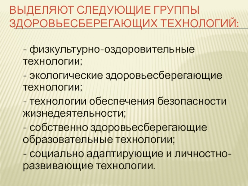 Выделите требования. Экологические Здоровьесберегающие технологии. Экологические Здоровьесберегающие технологии (ЭЗТ). Здоровьесберегающие технологии социально адаптирующие. Экологические Здоровьесберегающие технологии в ДОУ.